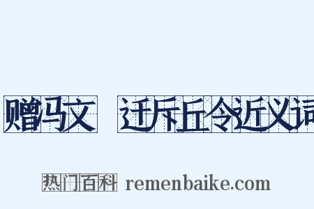 赠冯文羆迁斥丘令近义词是什么意思的图片